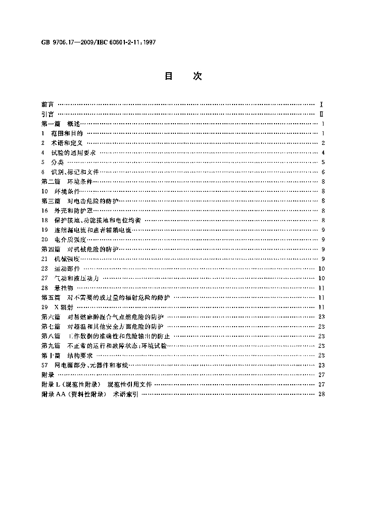 GB 9706.17-2009 标准预览