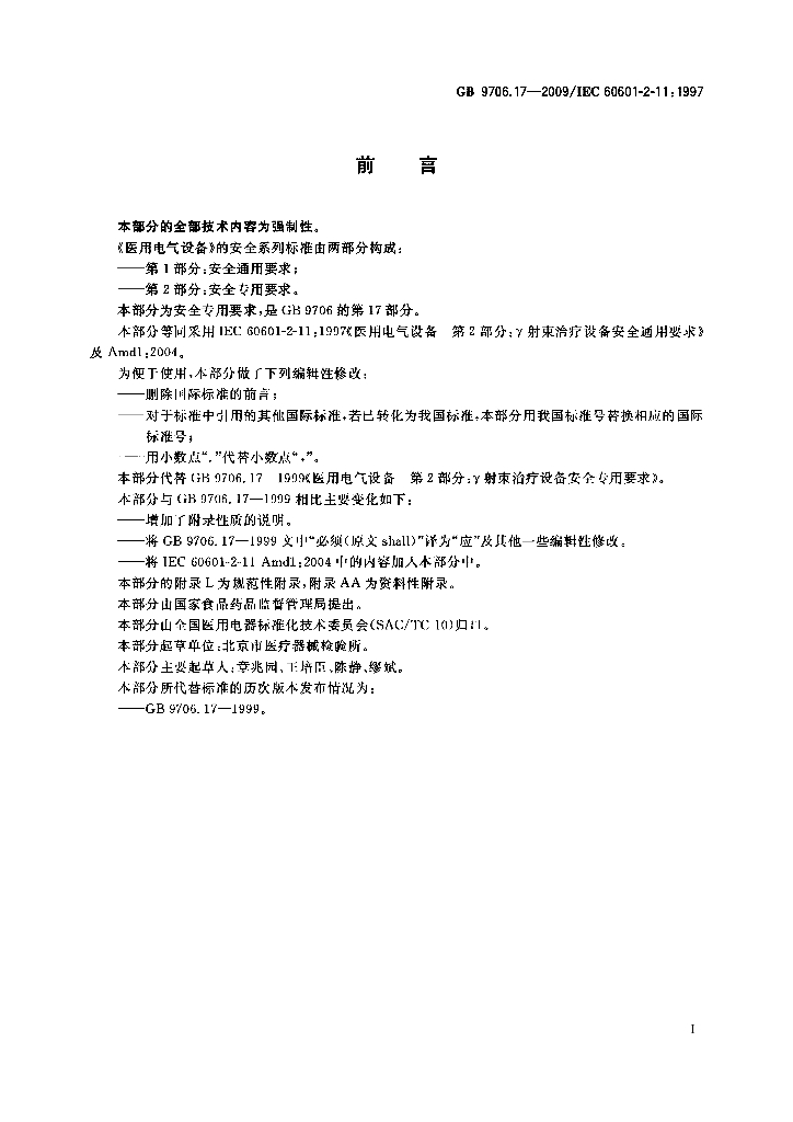 GB 9706.17-2009 标准预览