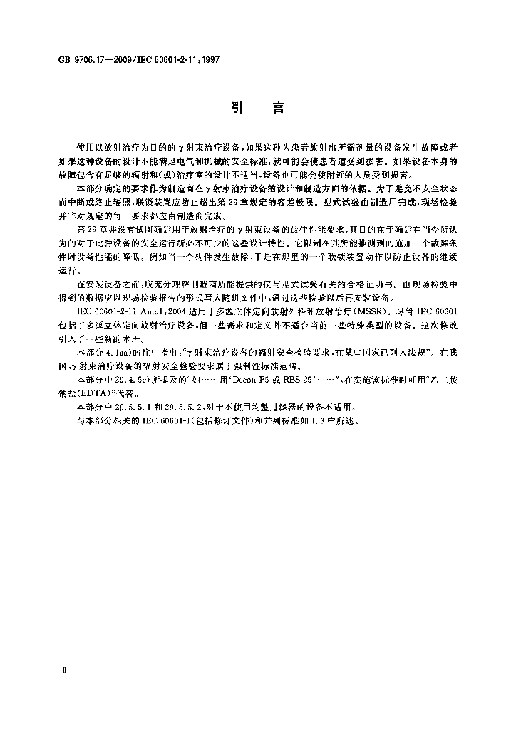 GB 9706.17-2009 标准预览