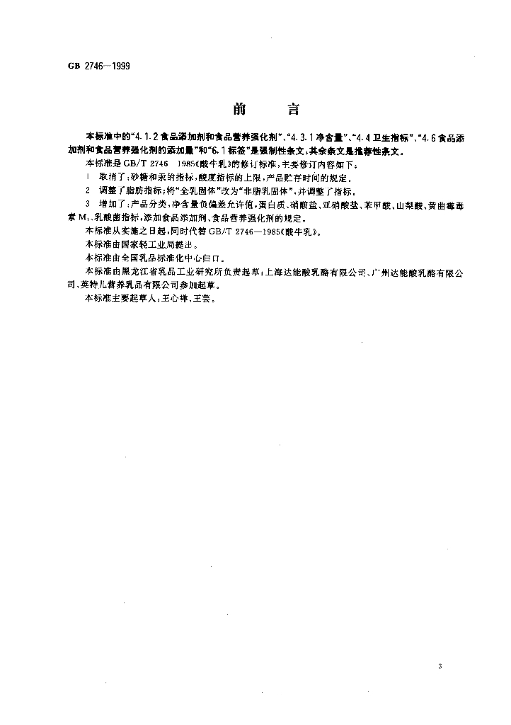 GB 2746-1999 标准预览