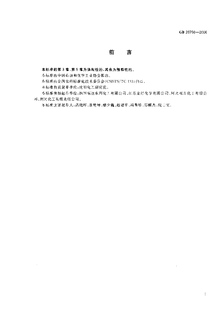 GB/T 20700-2006 标准预览