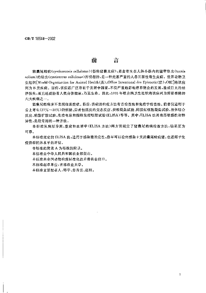 GB/T 18644-2002 标准预览