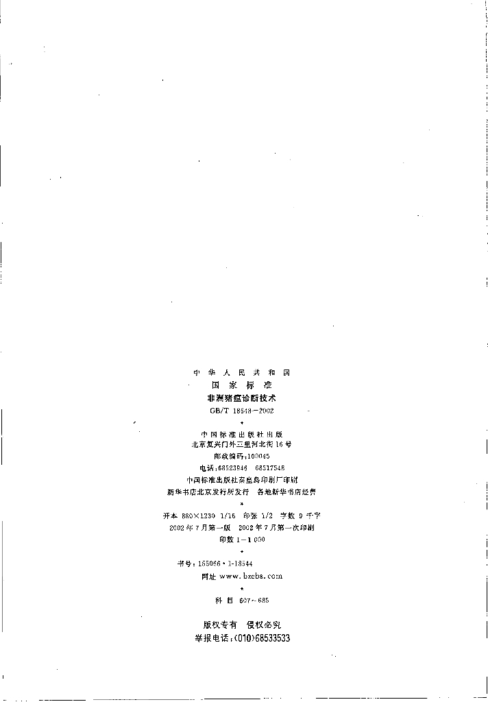 GB/T 18648-2002 标准预览