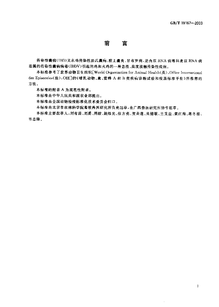 GB/T 19167-2003 标准预览