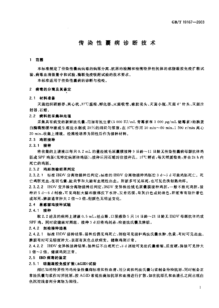 GB/T 19167-2003 标准预览