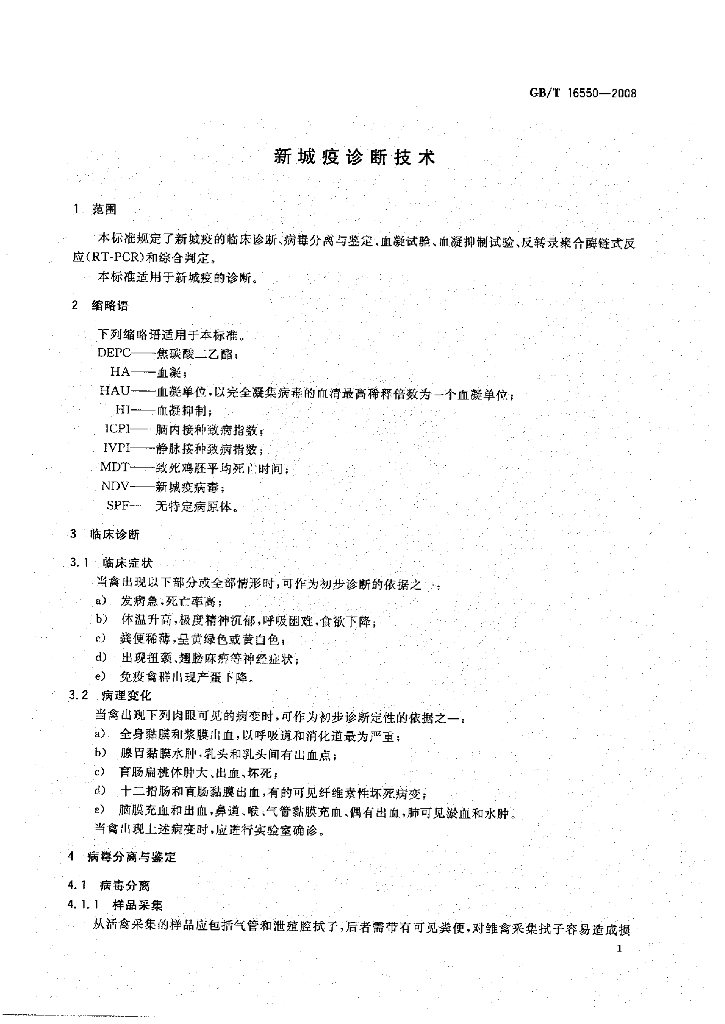 GB/T 16550-2008 标准预览