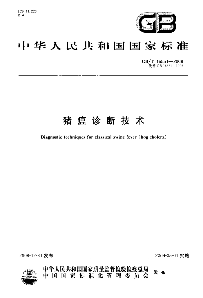 GB/T 16551-2008 标准预览