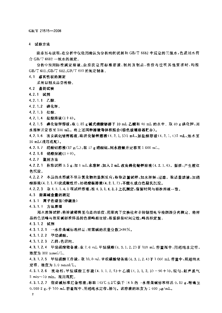 GB/T 21515-2008 标准预览
