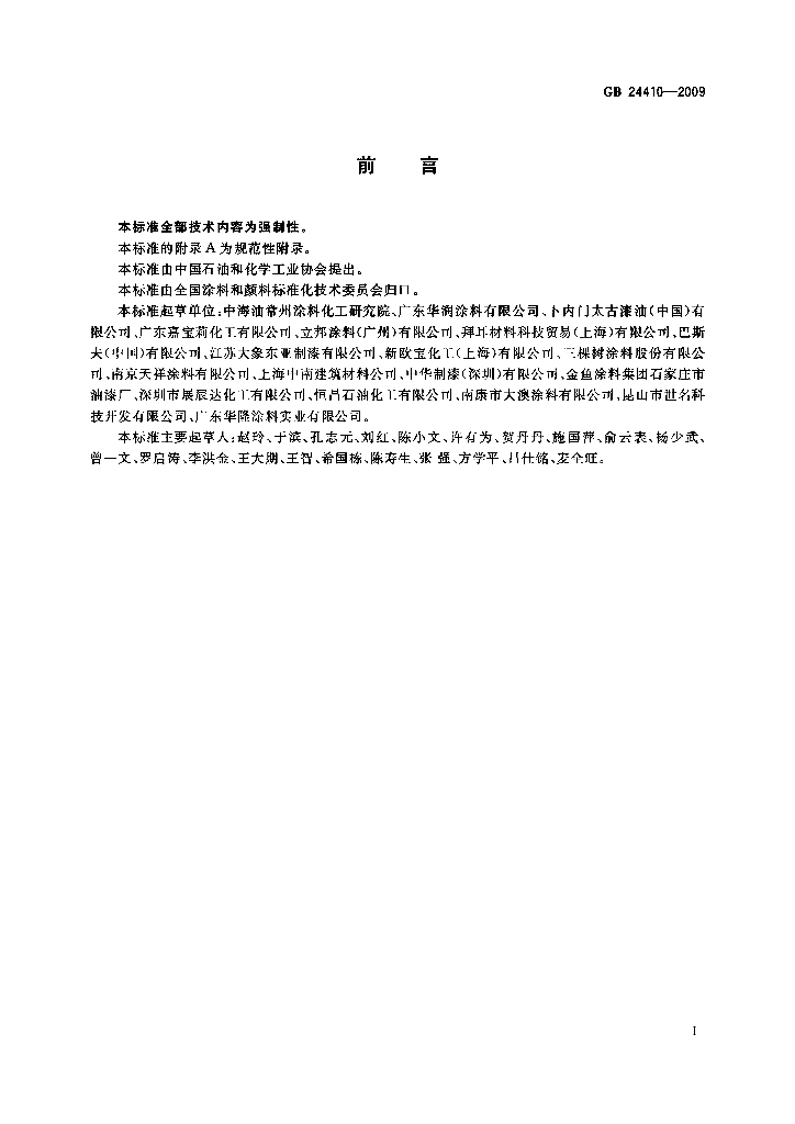 GB 24410-2009 标准预览
