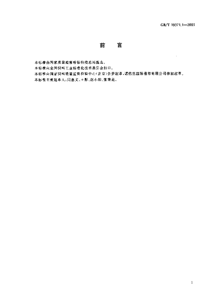 GB/T 19371.1-2003 标准预览