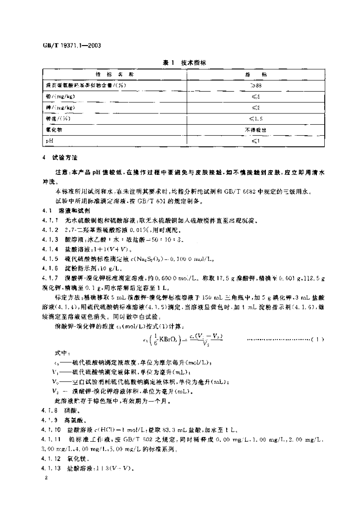 GB/T 19371.1-2003 标准预览