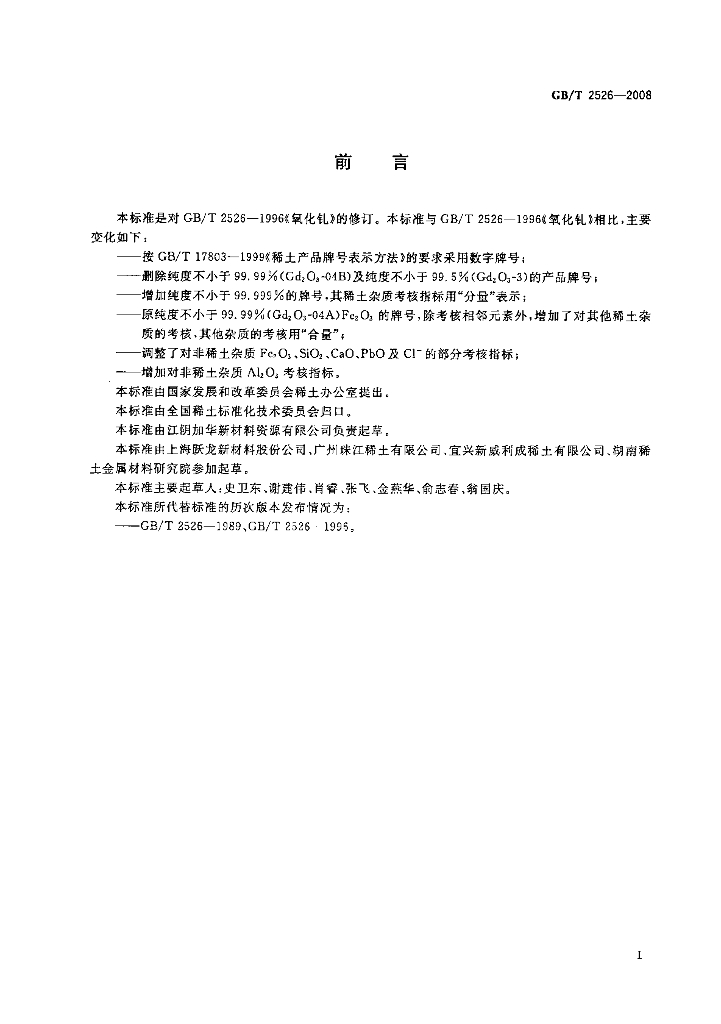 GB/T 2526-2008 标准预览
