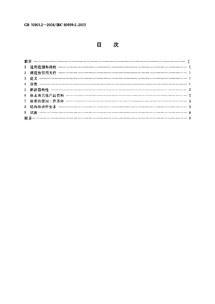 GB/T 10963.2-2008 标准预览