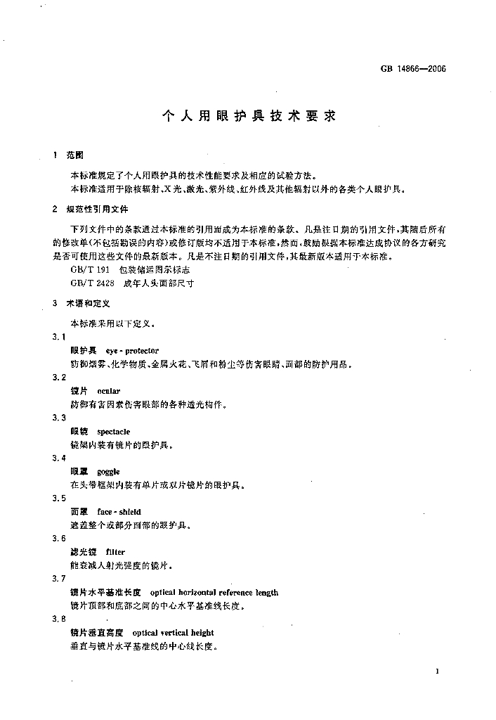 GB 14866-2006 标准预览