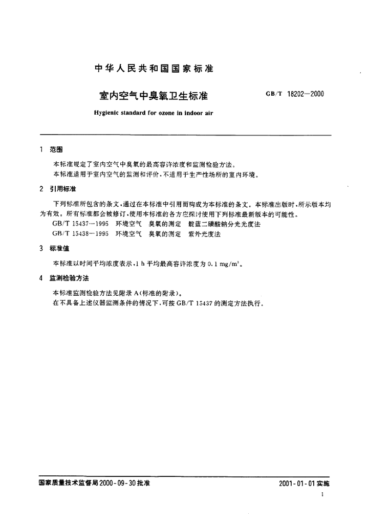 GB/T 18202-2000 标准预览