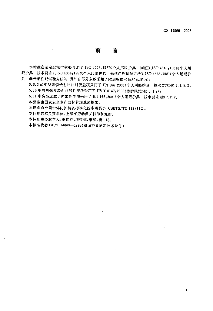 GB 14866-2006 标准预览