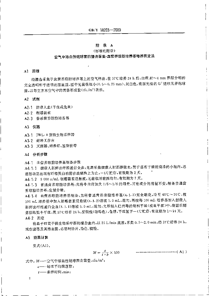 GB/T 18203-2000 标准预览