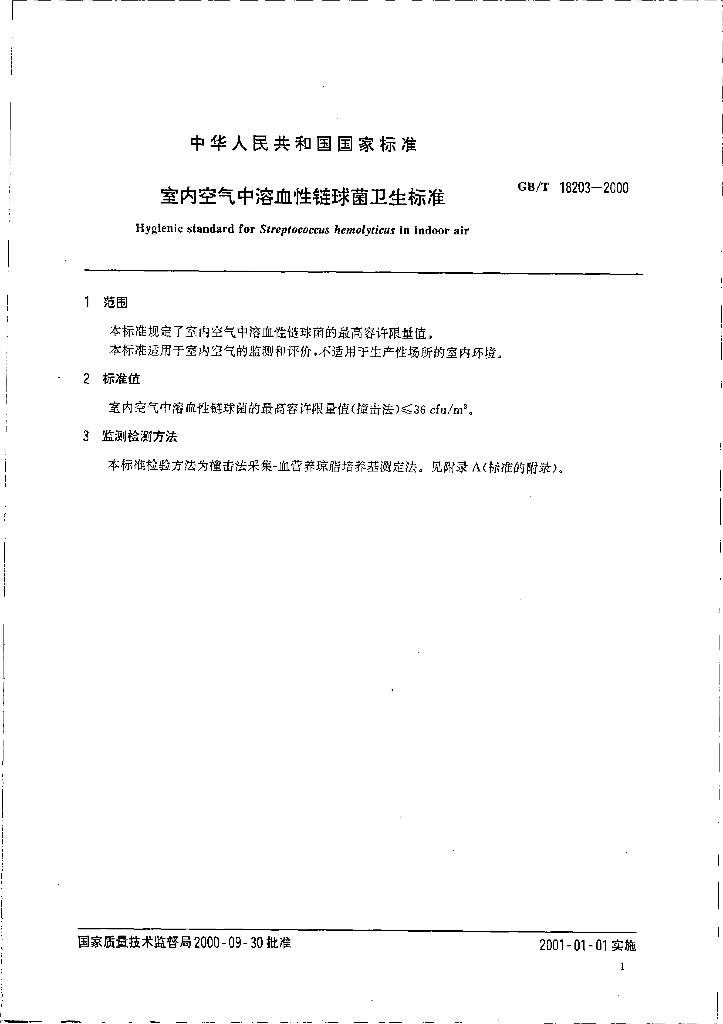 GB/T 18203-2000 标准预览