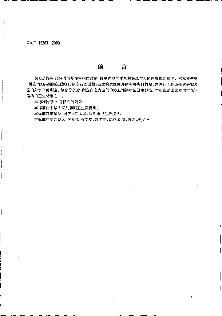 GB/T 18203-2000 标准预览