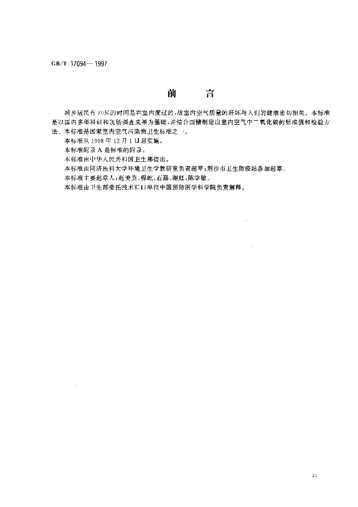 GB/T 17094-1997 标准预览