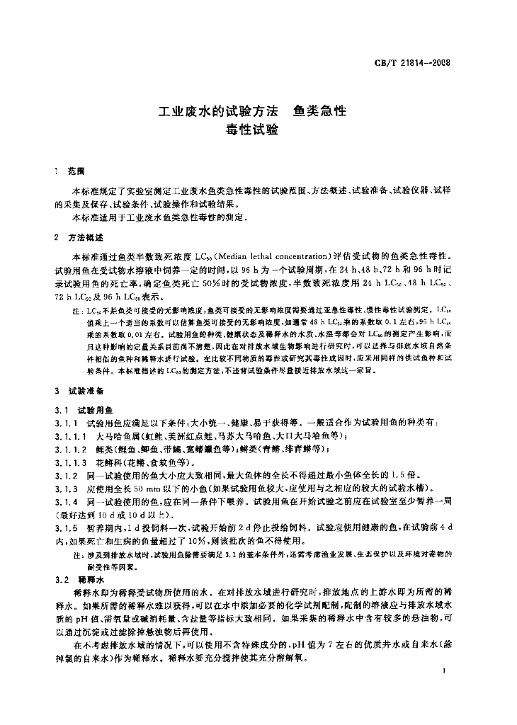 GB/T 21814-2008 标准预览