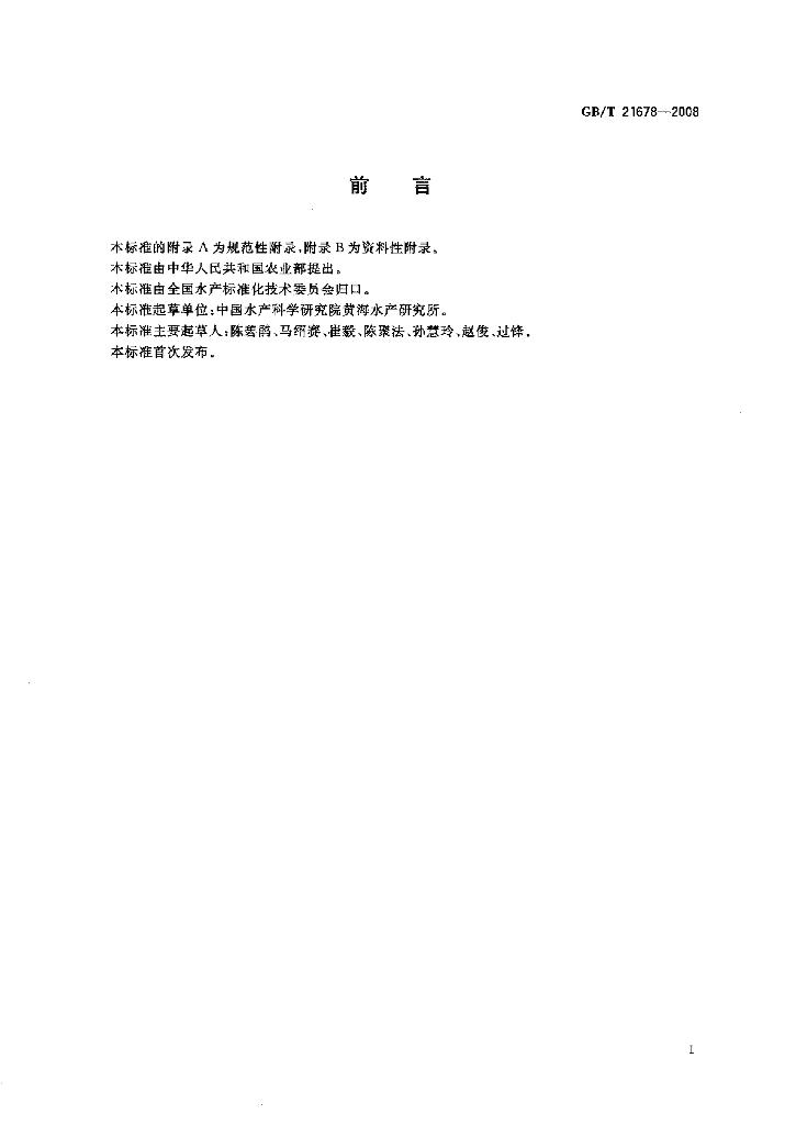 GB/T 21678-2008 标准预览