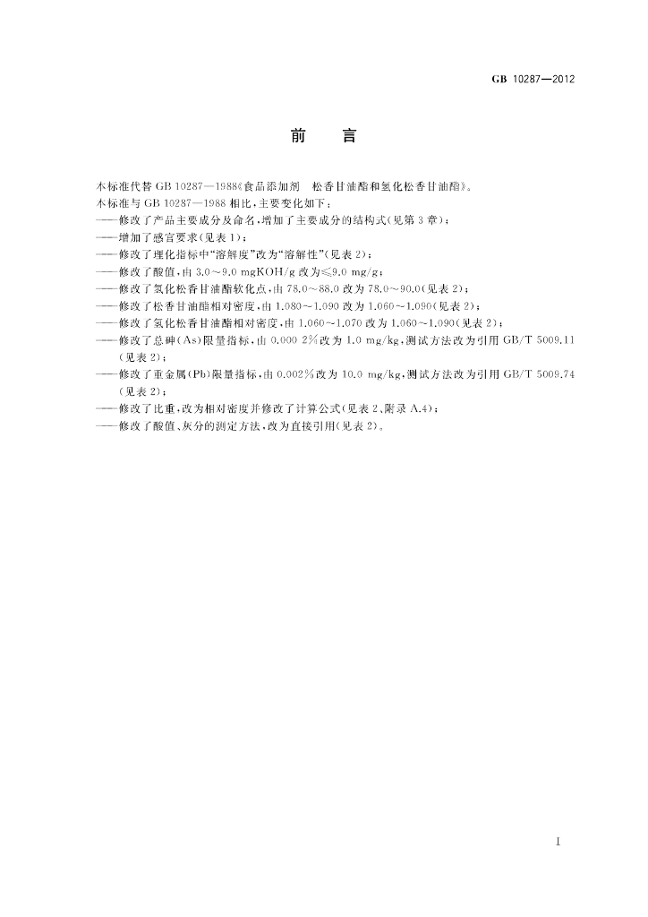 GB 10287-2012 标准预览
