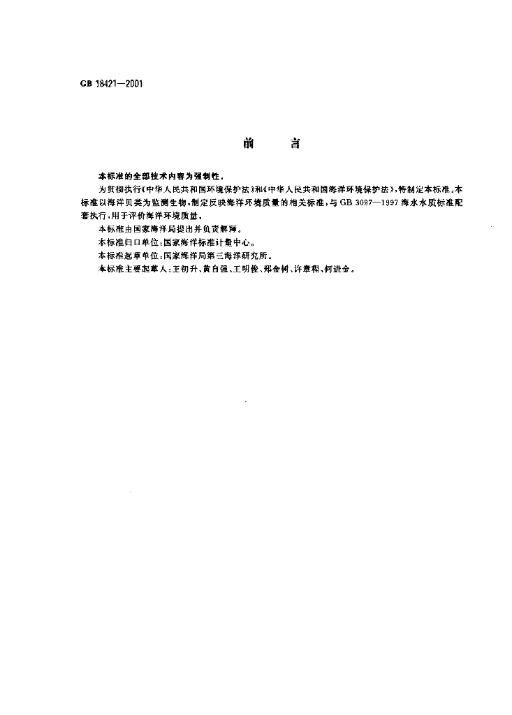 GB 18421-2001 标准预览
