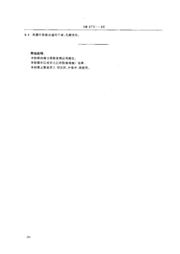 GB 8701-1988 标准预览