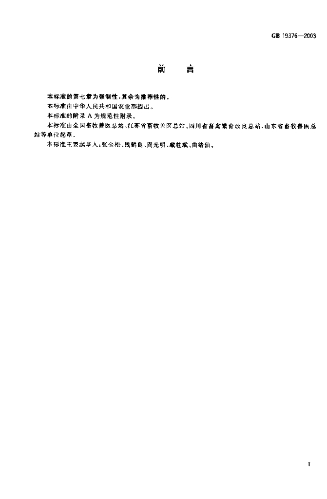 GB/T 19376-2003 标准预览