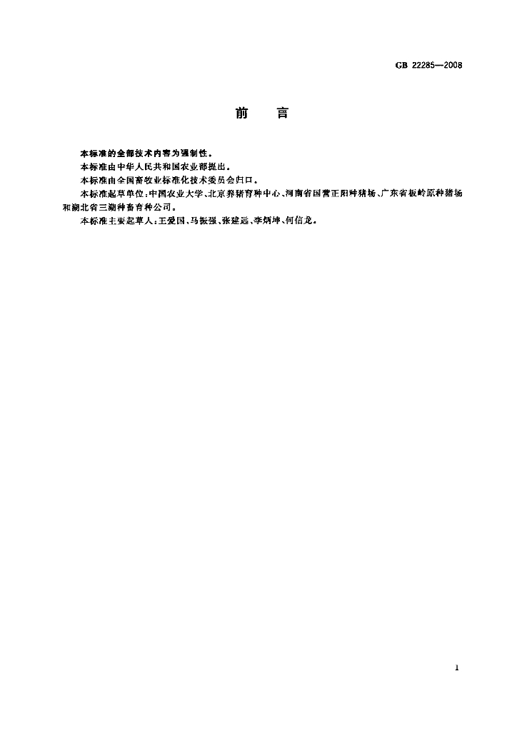 GB/T 22285-2008 标准预览