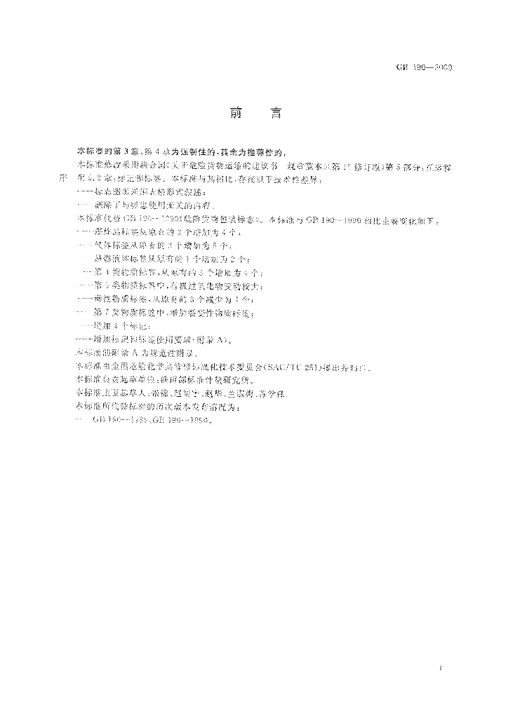 GB 190-2009 标准预览