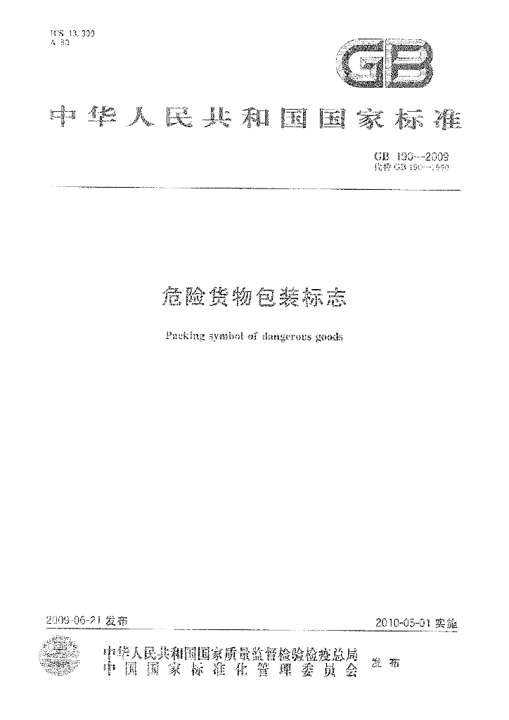 GB 190-2009 标准预览