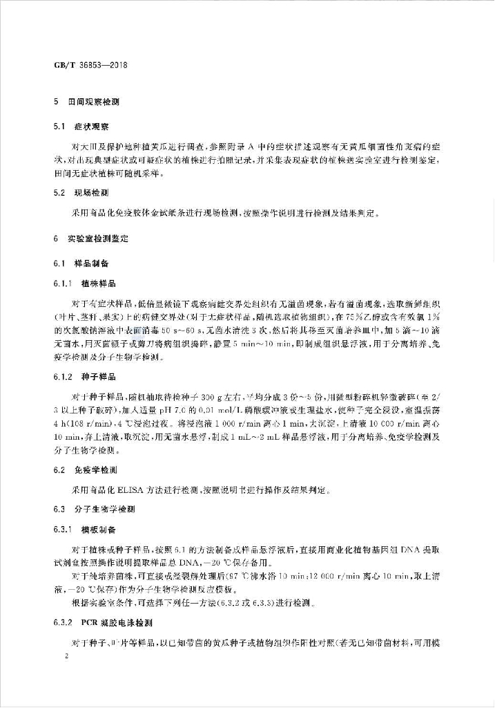 GB/T 36853-2018 标准预览