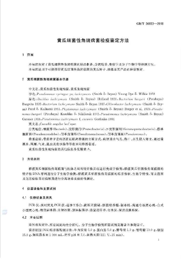 GB/T 36853-2018 标准预览