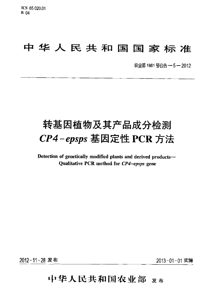 农业部1861号公告-5-2012 标准预览