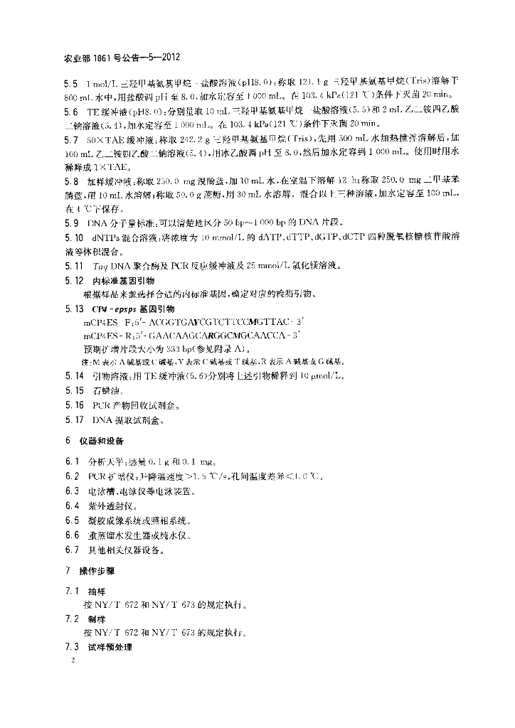 农业部1861号公告-5-2012 标准预览