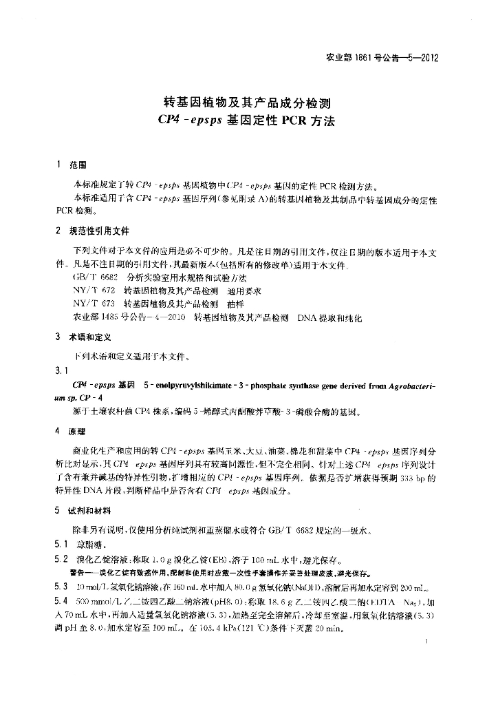 农业部1861号公告-5-2012 标准预览