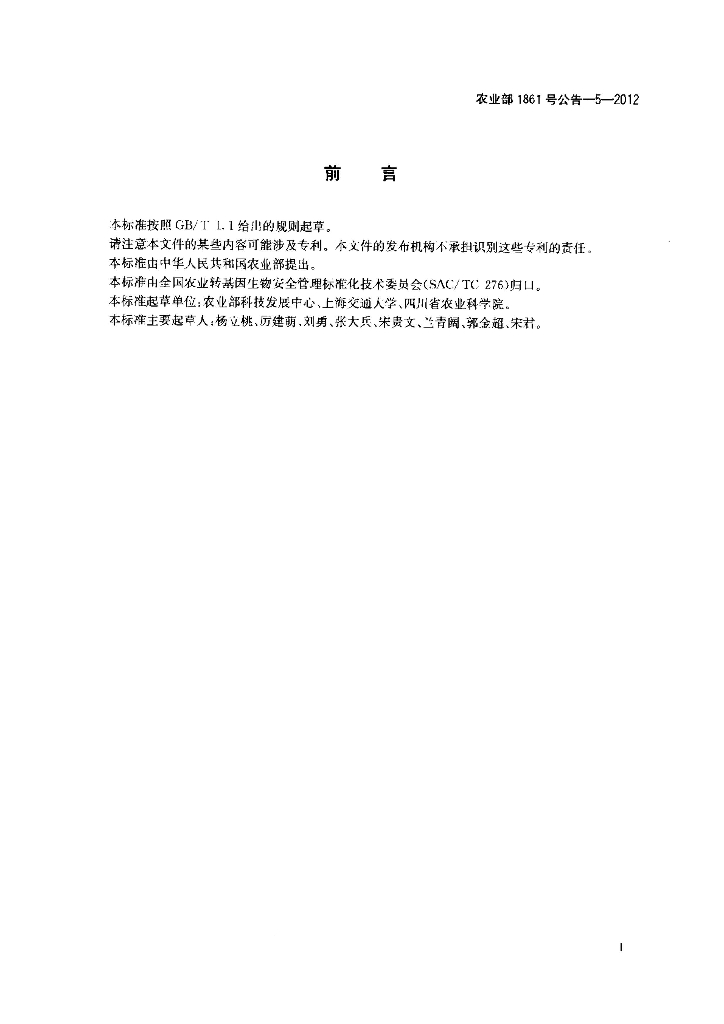 农业部1861号公告-5-2012 标准预览