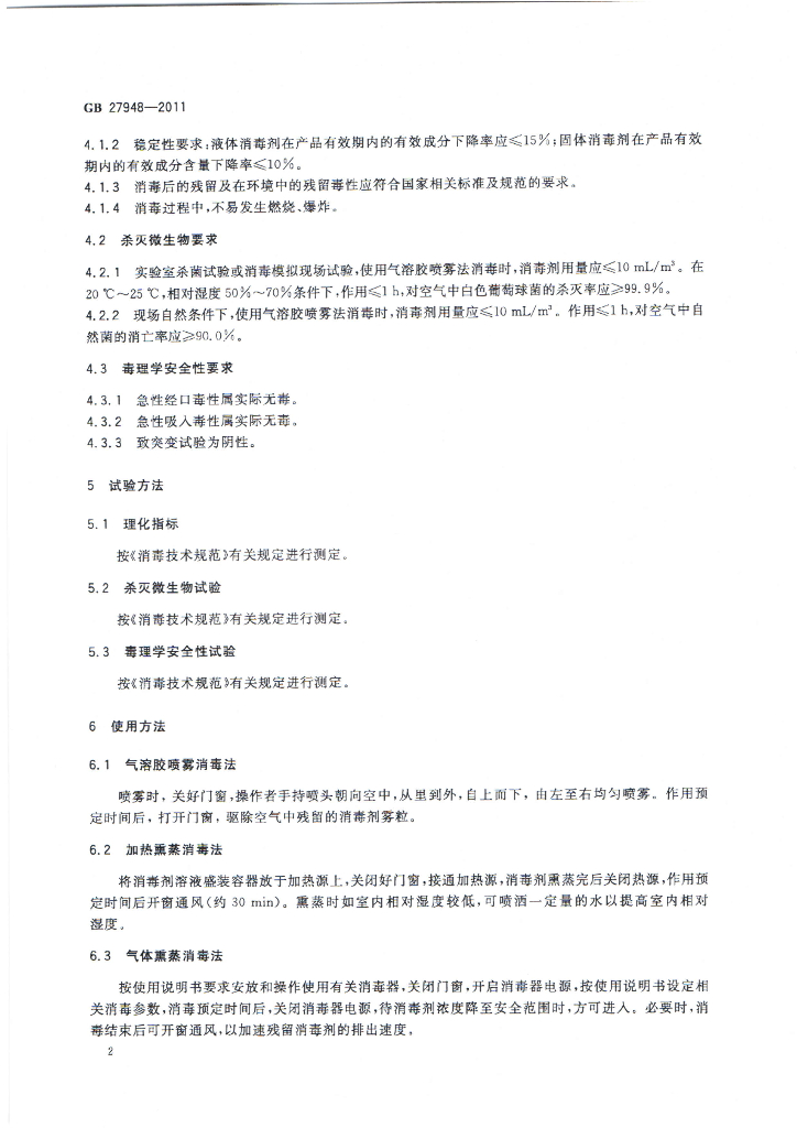 GB 27948-2011 标准预览