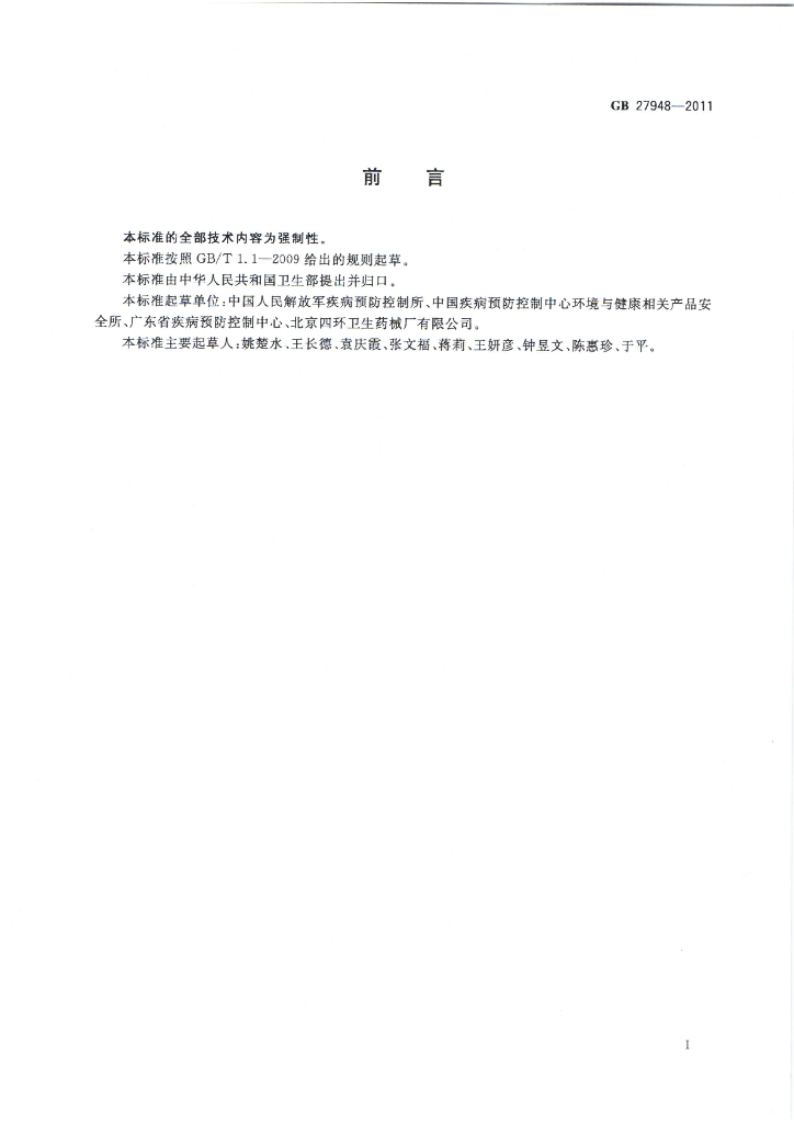 GB 27948-2011 标准预览