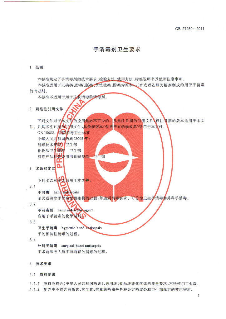 GB 27950-2011 标准预览
