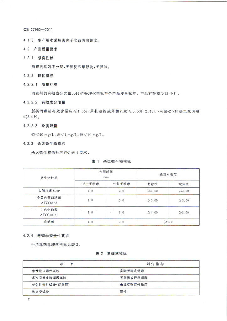 GB 27950-2011 标准预览
