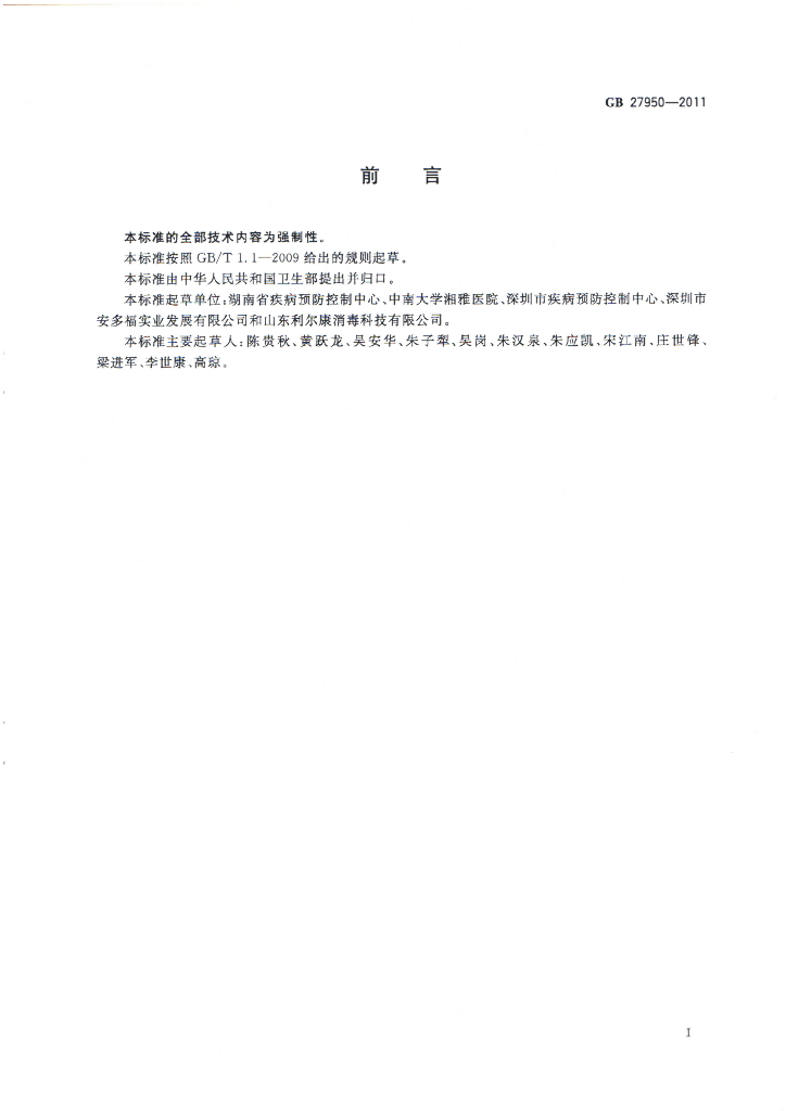 GB 27950-2011 标准预览