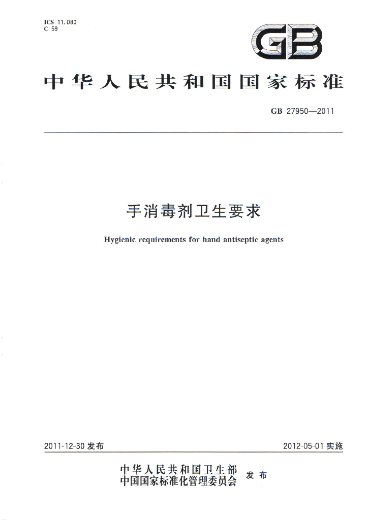 GB 27950-2011 标准预览