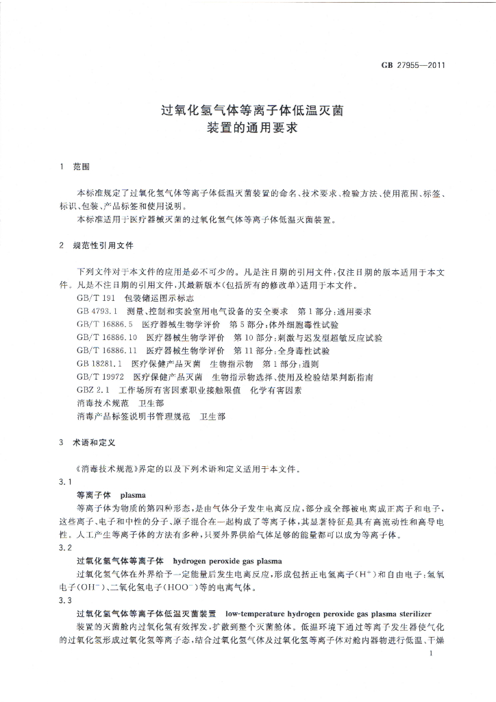 GB 27955-2011 标准预览