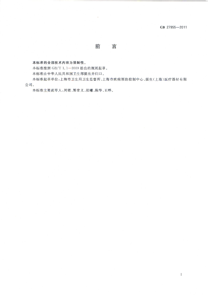 GB 27955-2011 标准预览