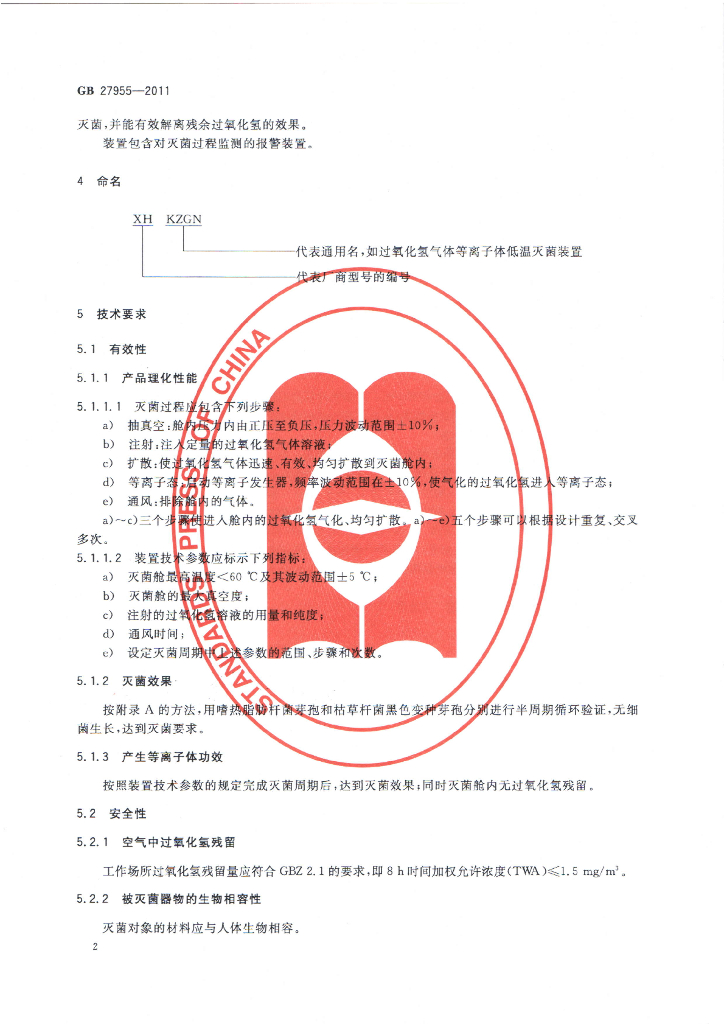 GB 27955-2011 标准预览
