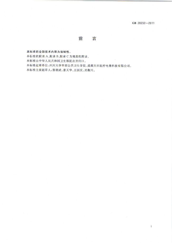 GB 28232-2011 标准预览
