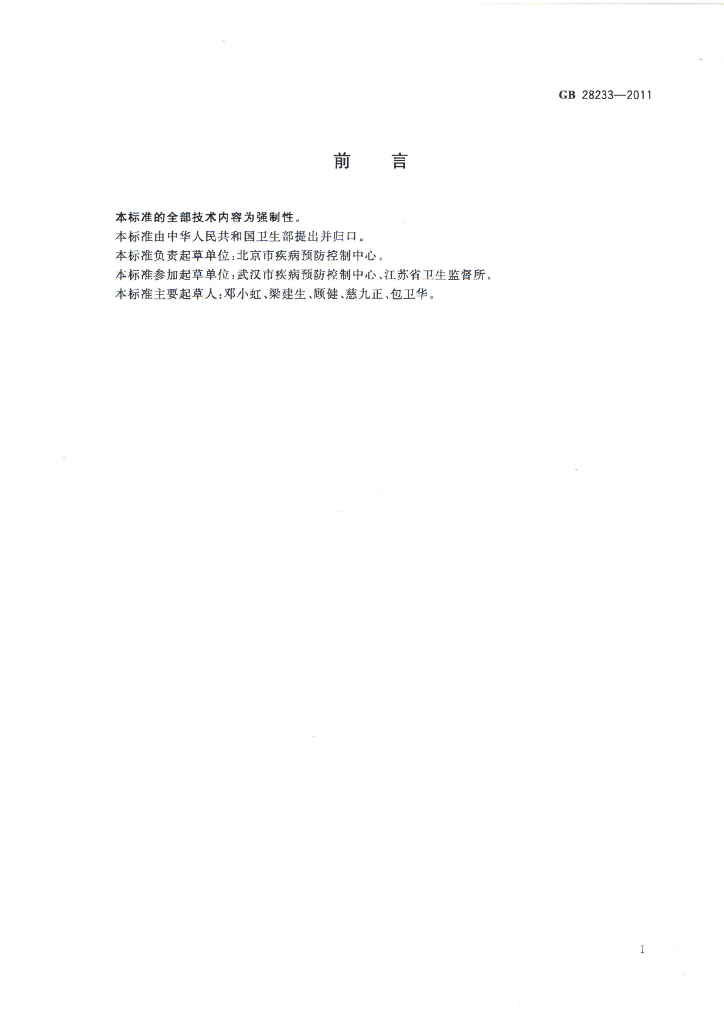 GB 28233-2011 标准预览